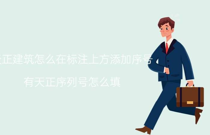 天正建筑怎么在标注上方添加序号 有天正序列号怎么填？